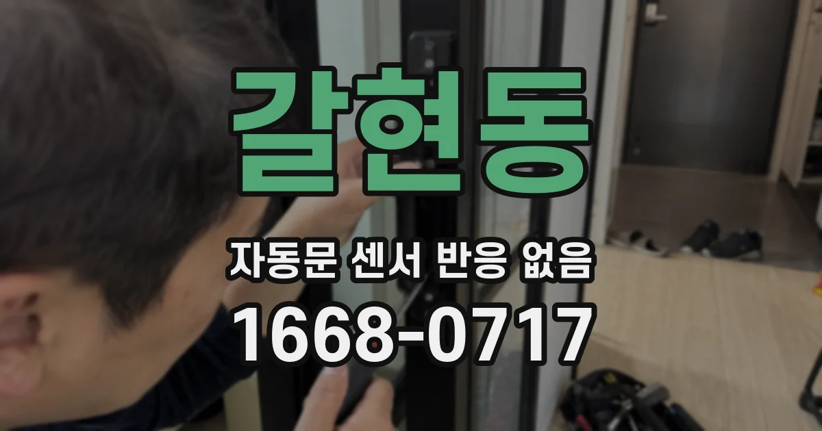 갈현동 자동문 센서 반응 없음