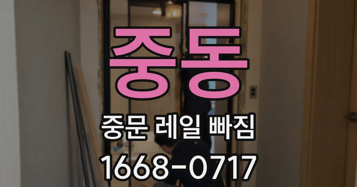 중동 중문 레일 빠짐