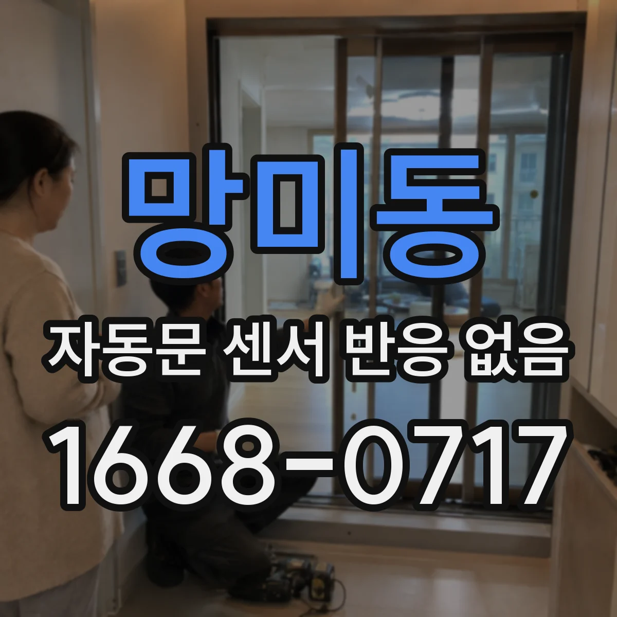 망미동 자동문 센서 반응 없음