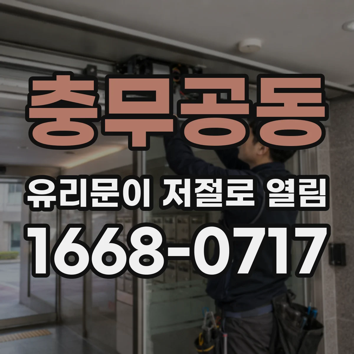 충무공동 유리문이 저절로 열림