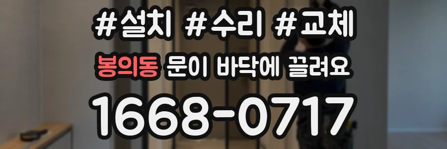 봉의동 문이 바닥에 끌려요