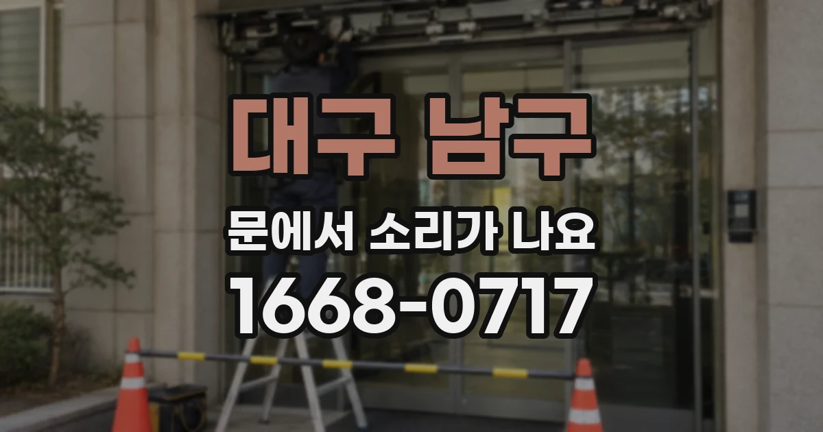 대구 남구 문에서 소리가 나요