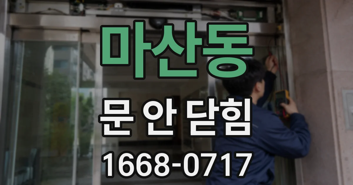 마산동 문 안 닫힘