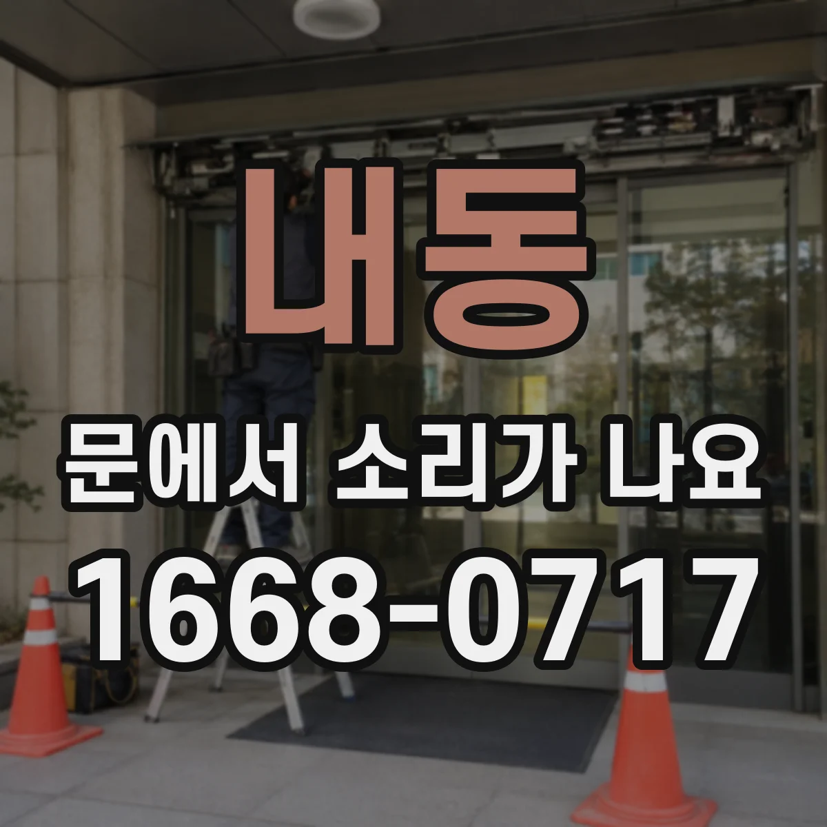 내동 문에서 소리가 나요