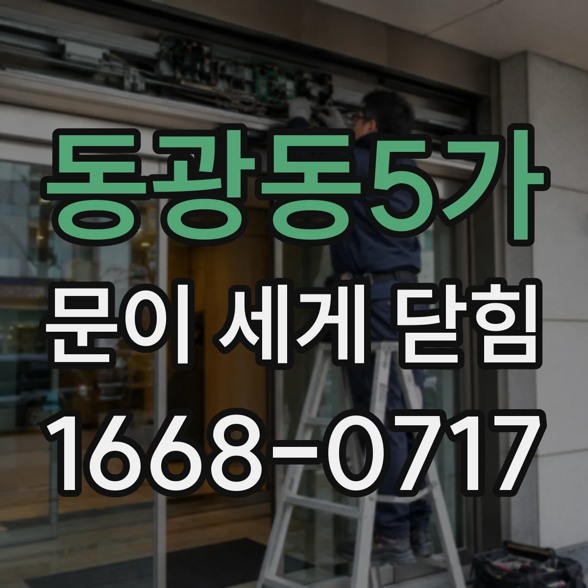 동광동5가 문이 세게 닫힘