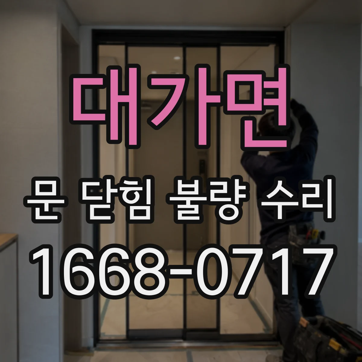 대가면 문 닫힘 불량 수리