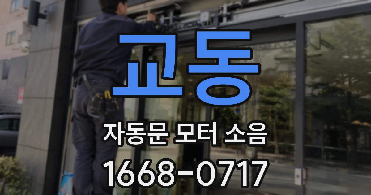 교동 자동문 모터 소음