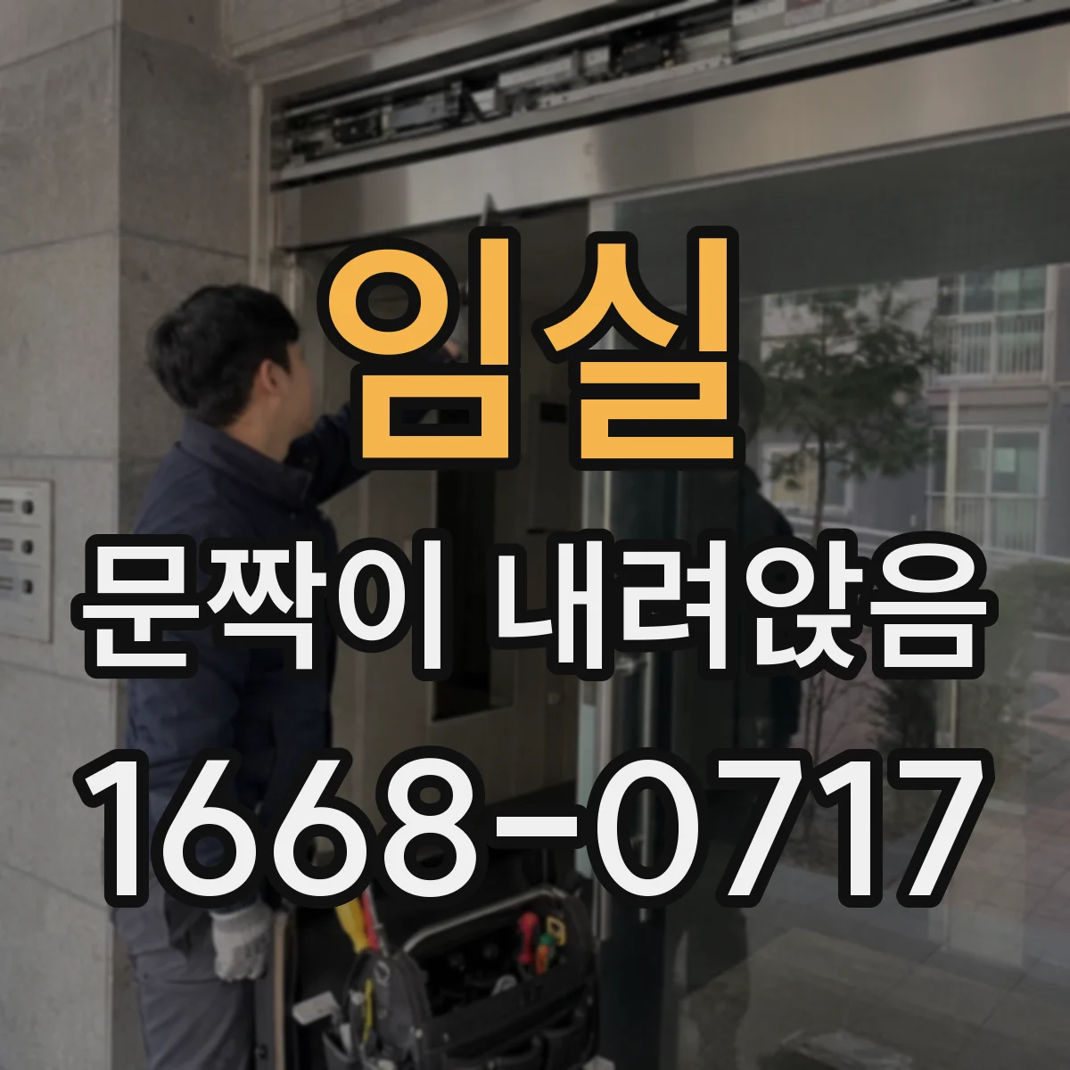 임실 문짝이 내려앉음