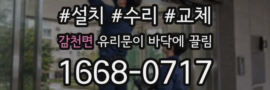 감천면 유리문이 바닥에 끌림