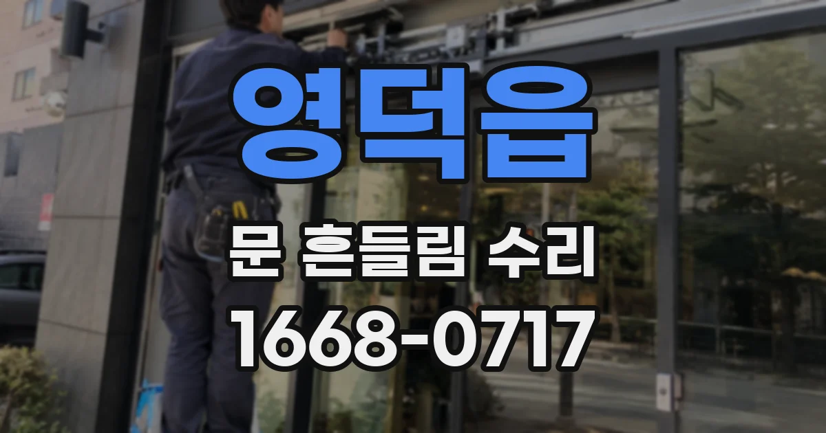 영덕읍 문 흔들림 수리