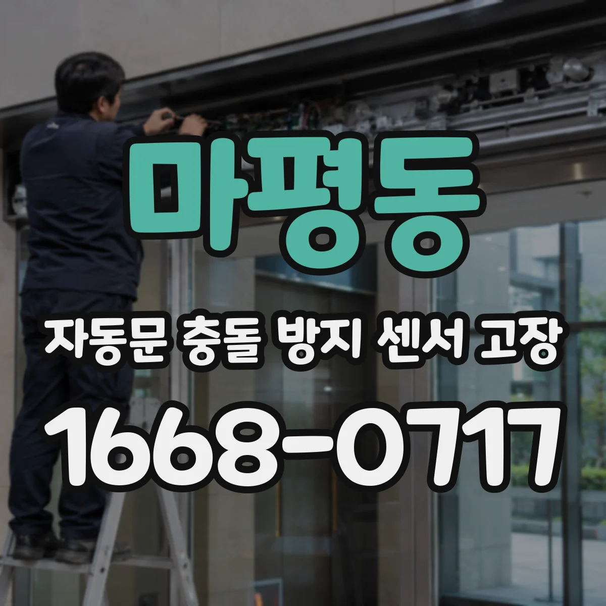 마평동 자동문 충돌 방지 센서 고장