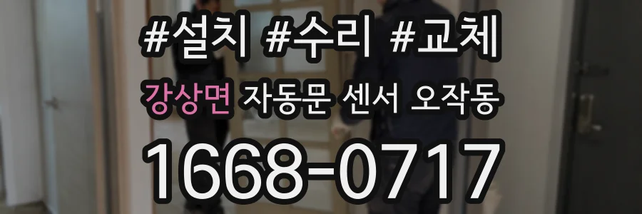강상면 자동문 센서 오작동