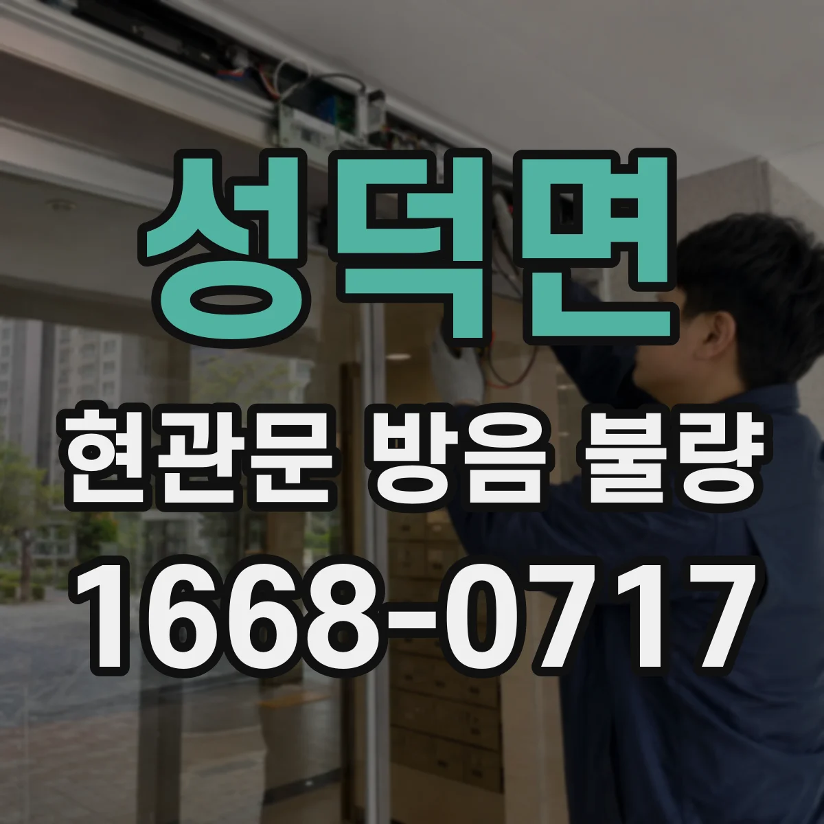 성덕면 현관문 방음 불량