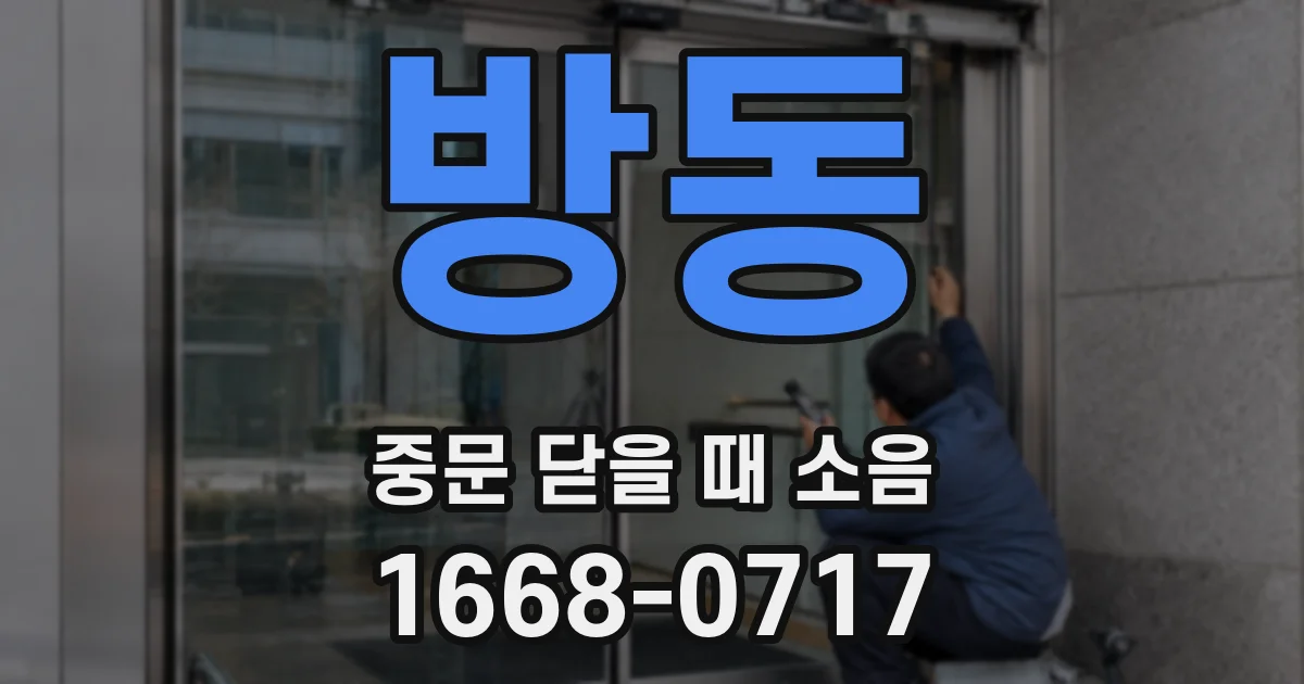 방동 중문 닫을 때 소음