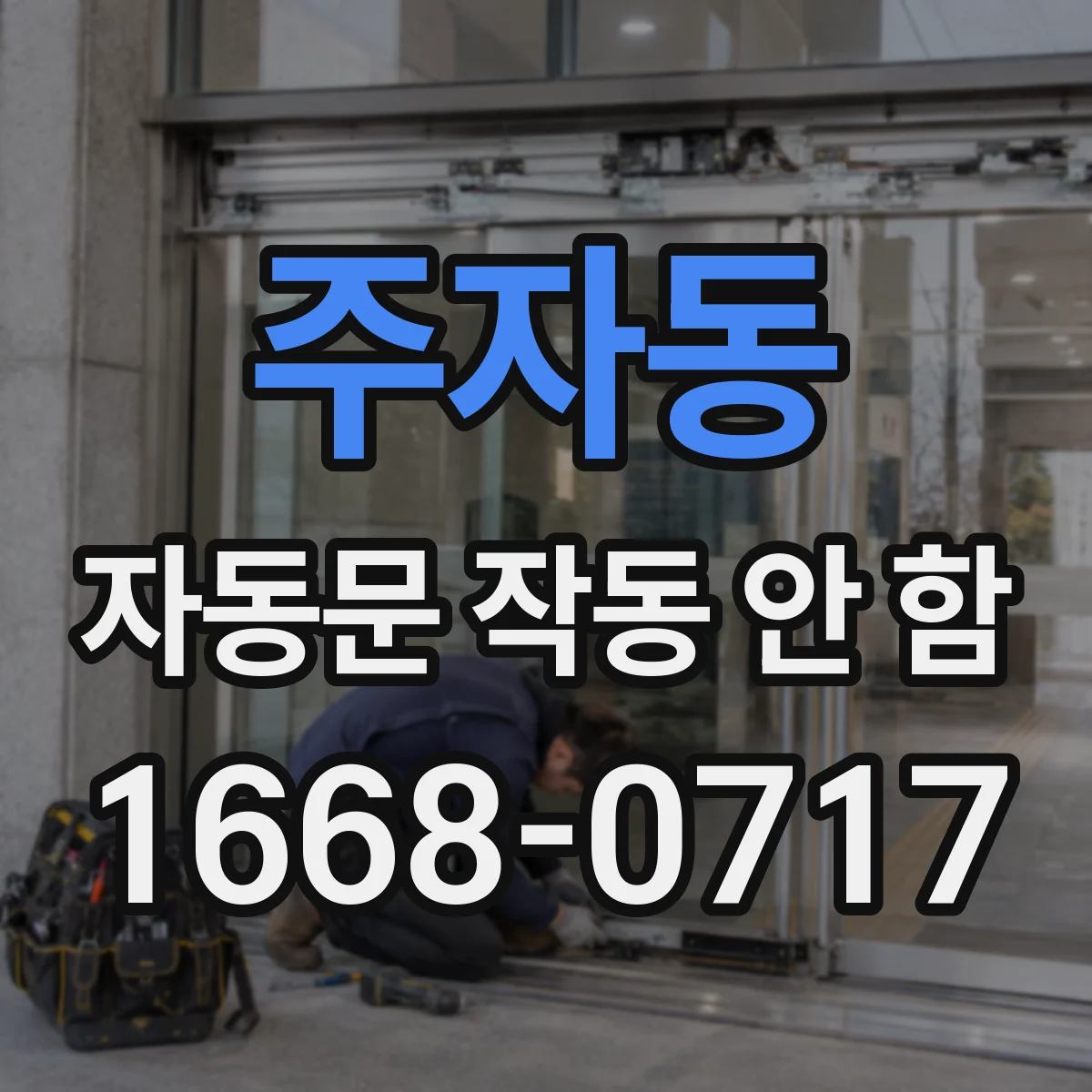 주자동 자동문 작동 안 함