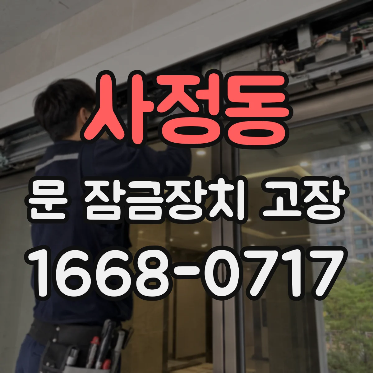 사정동 문 잠금장치 고장