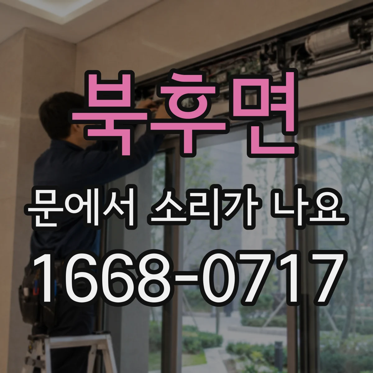 북후면 문에서 소리가 나요