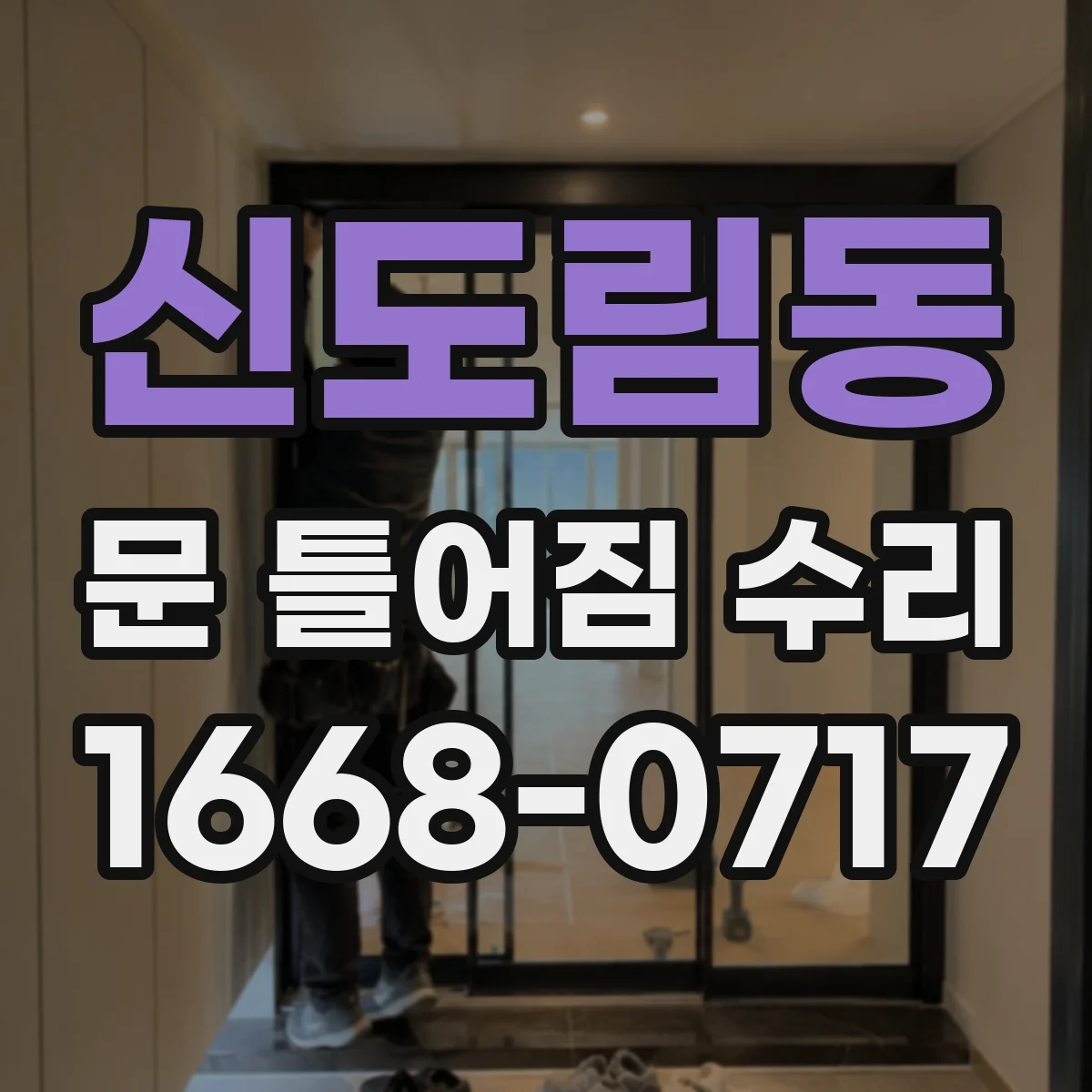 신도림동 문 틀어짐 수리