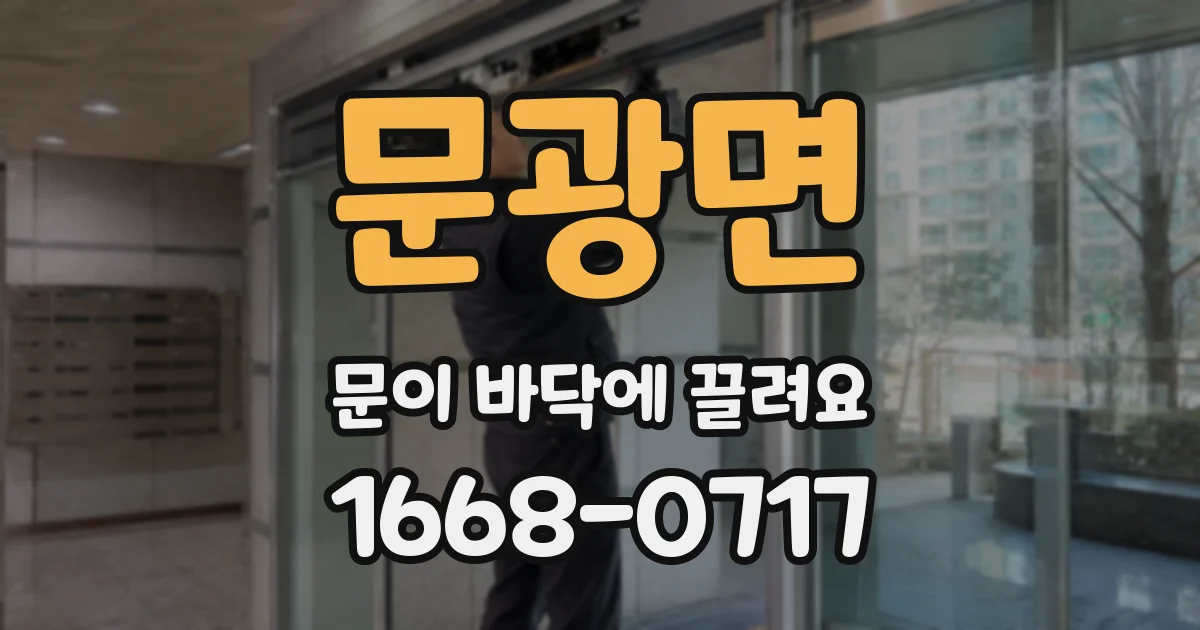 문광면 문이 바닥에 끌려요