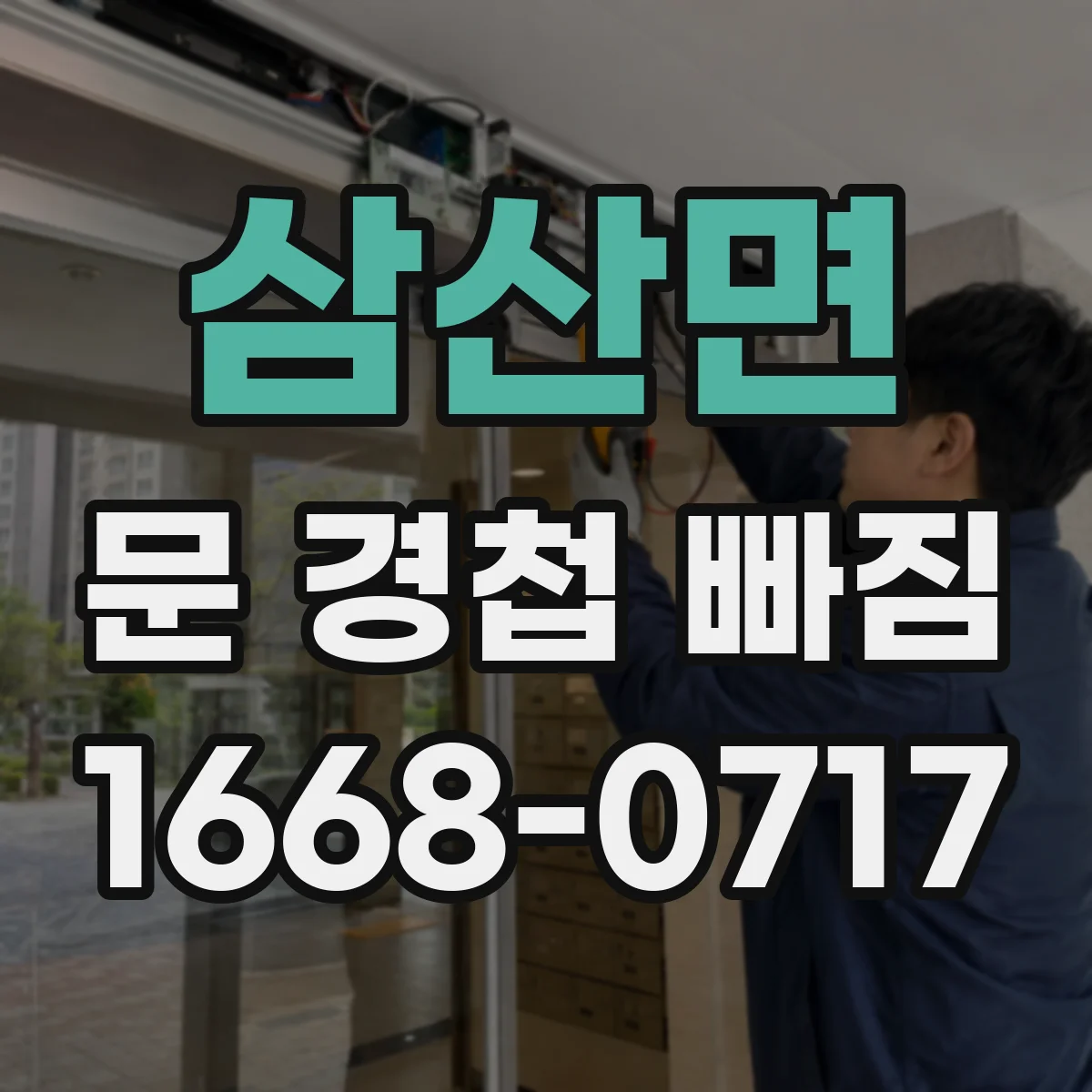 삼산면 문 경첩 빠짐