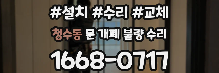 청수동 문 개폐 불량 수리