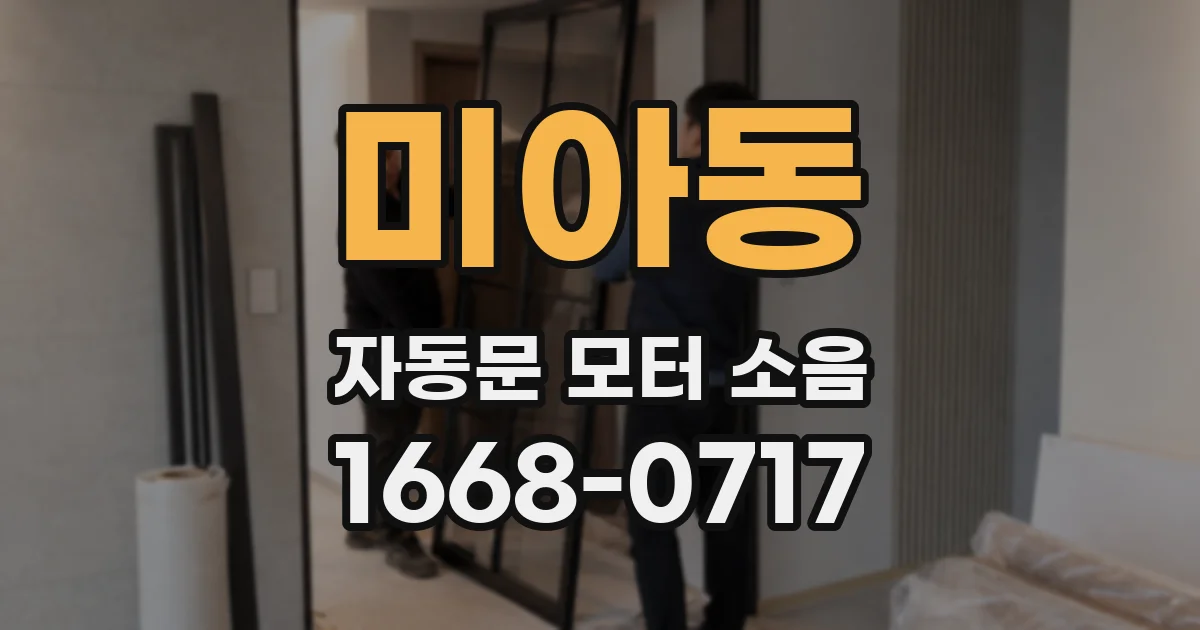 미아동 자동문 모터 소음
