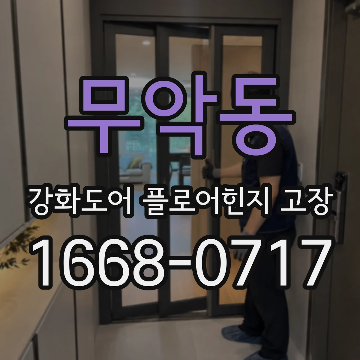 무악동 강화도어 플로어힌지 고장