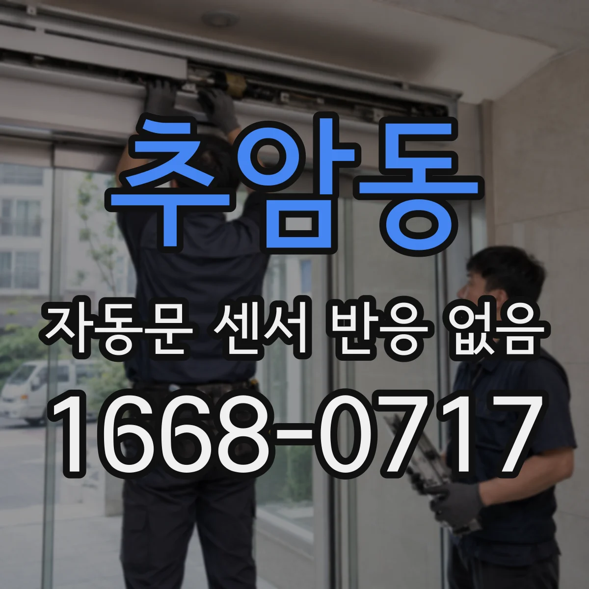 추암동 자동문 센서 반응 없음
