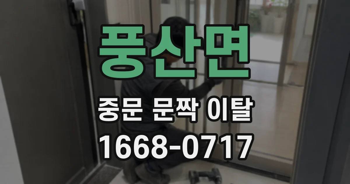풍산면 중문 문짝 이탈