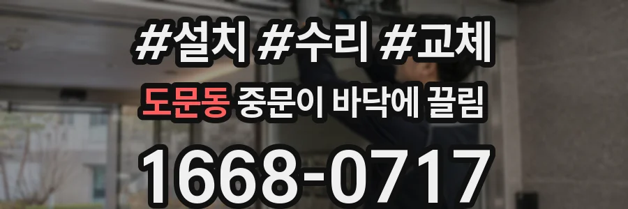 도문동 중문이 바닥에 끌림