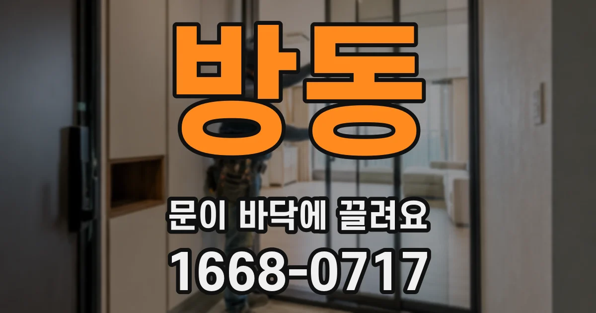 방동 문이 바닥에 끌려요