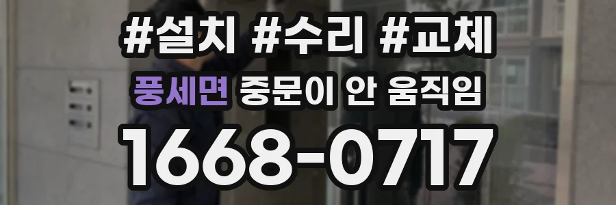 풍세면 중문이 안 움직임