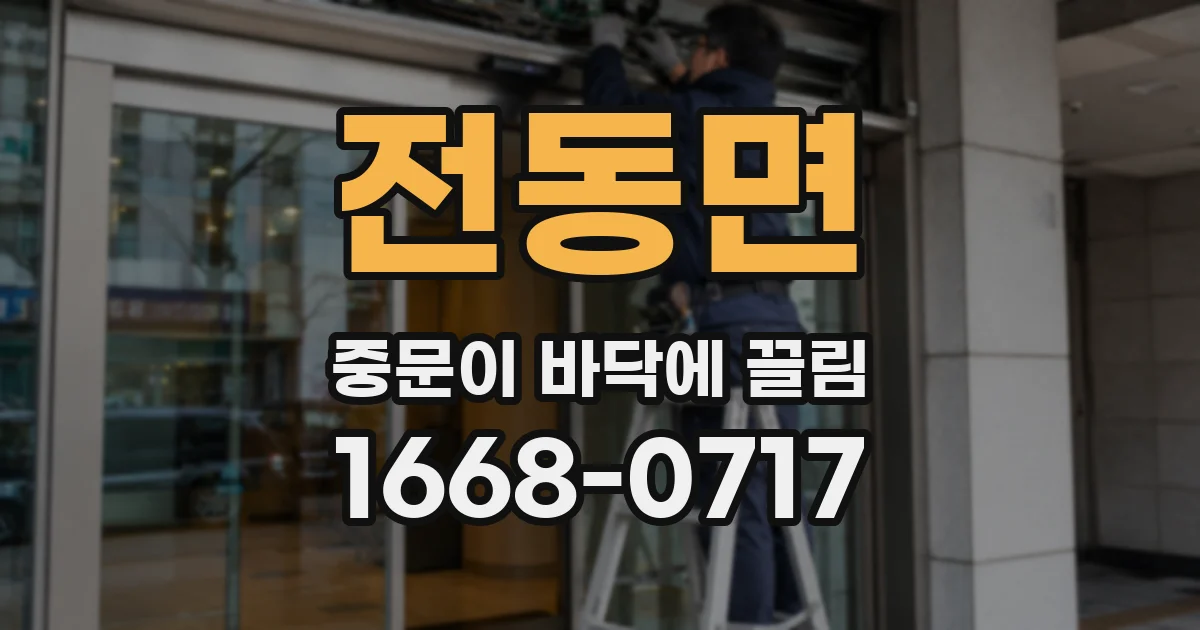 전동면 중문이 바닥에 끌림