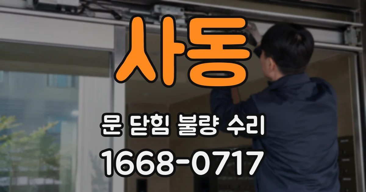 사동 문 닫힘 불량 수리