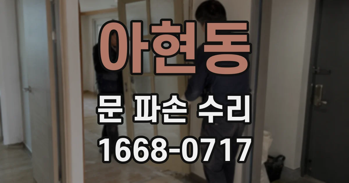 아현동 문 파손 수리
