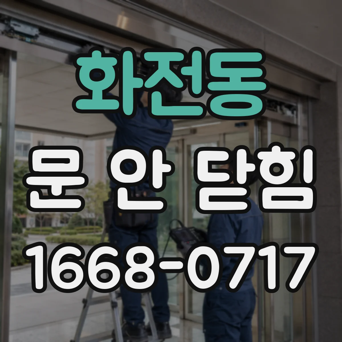화전동 문 안 닫힘