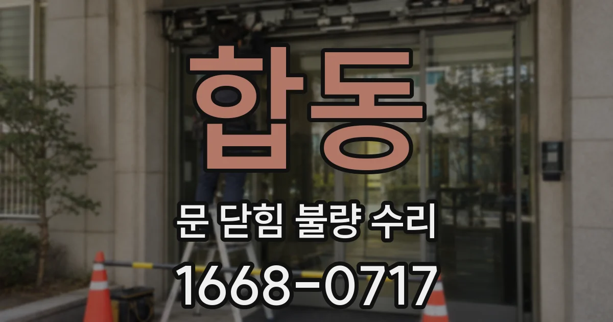 합동 문 닫힘 불량 수리