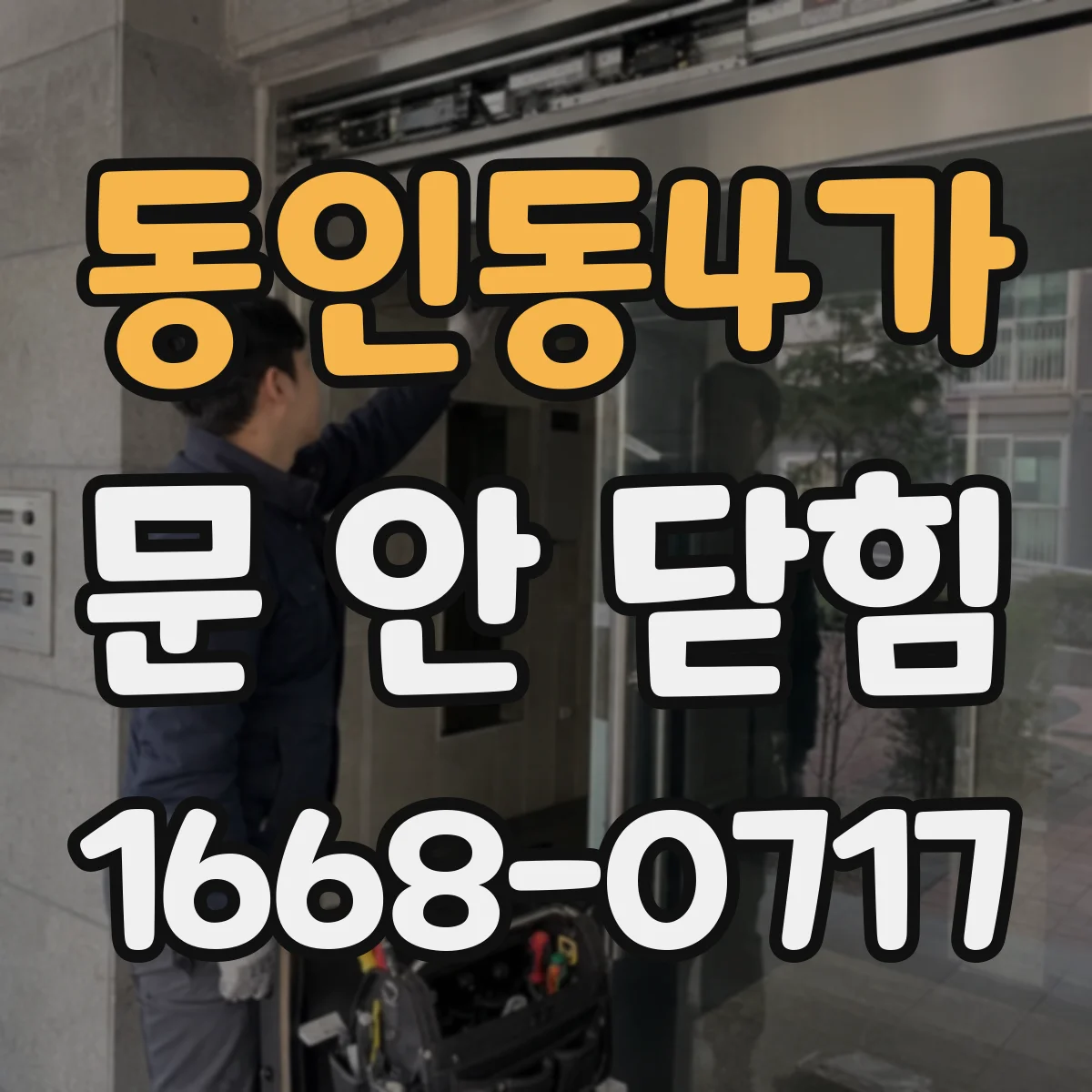동인동4가 문 안 닫힘