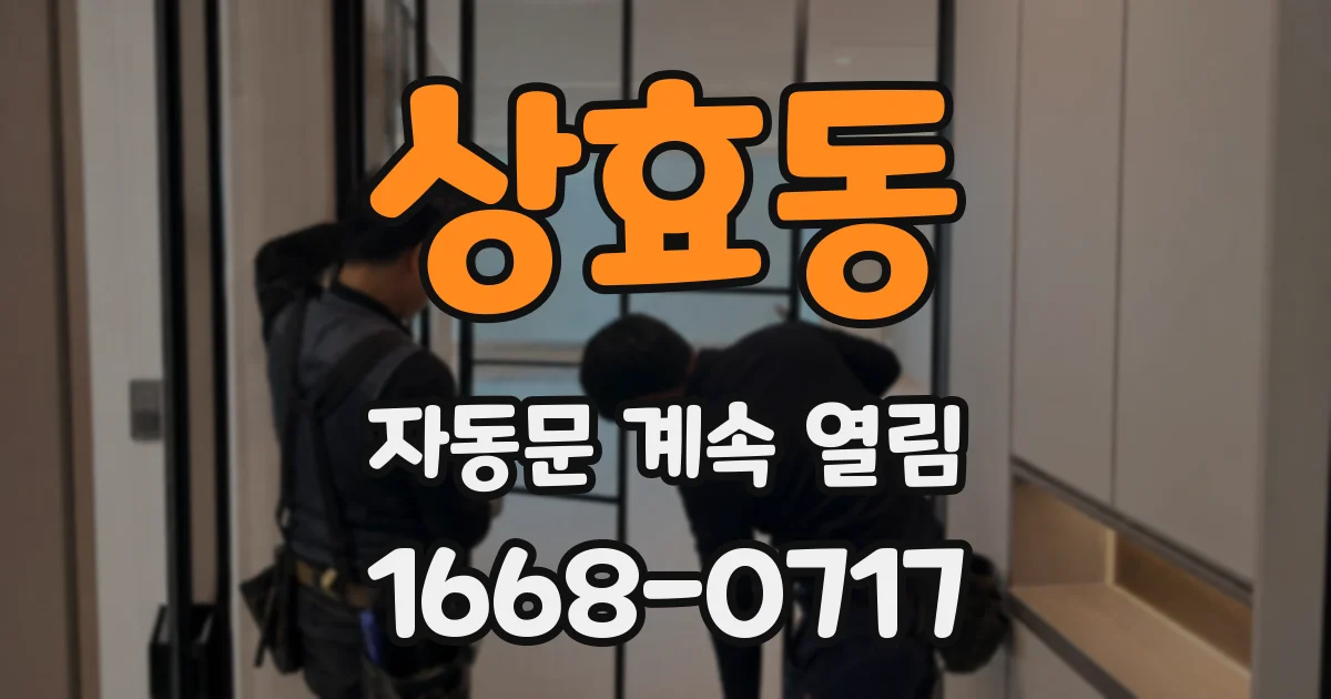 상효동 자동문 계속 열림