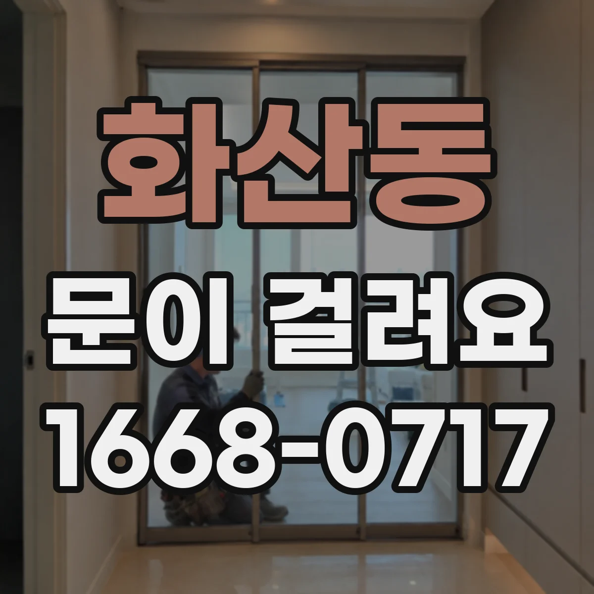 화산동 문이 걸려요
