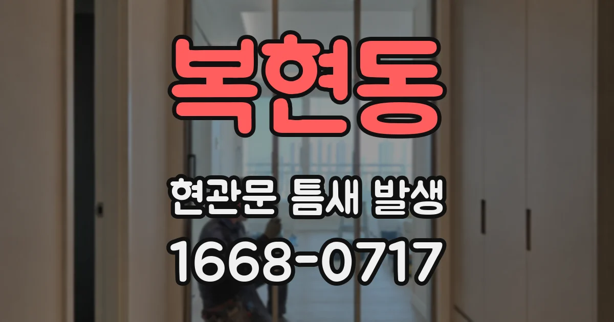 복현동 현관문 틈새 발생