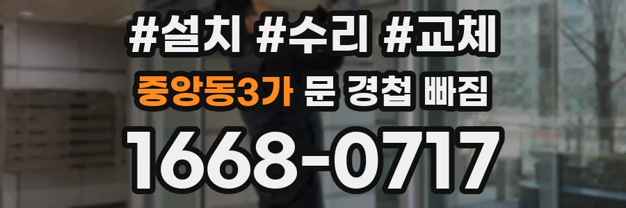 중앙동3가 문 경첩 빠짐