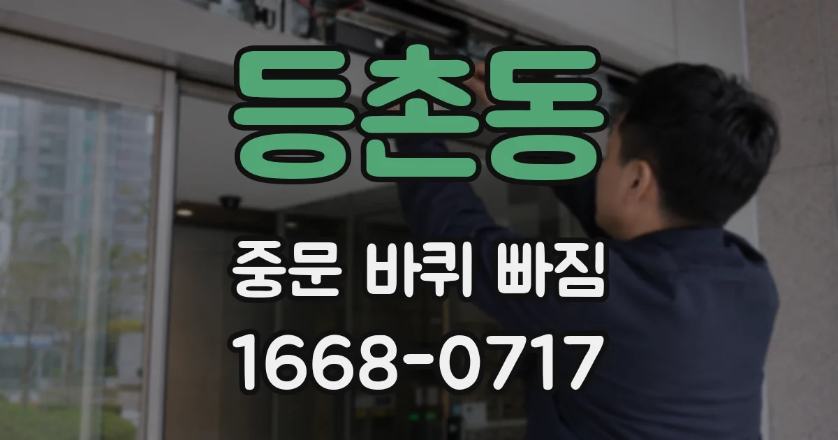 등촌동 중문 바퀴 빠짐