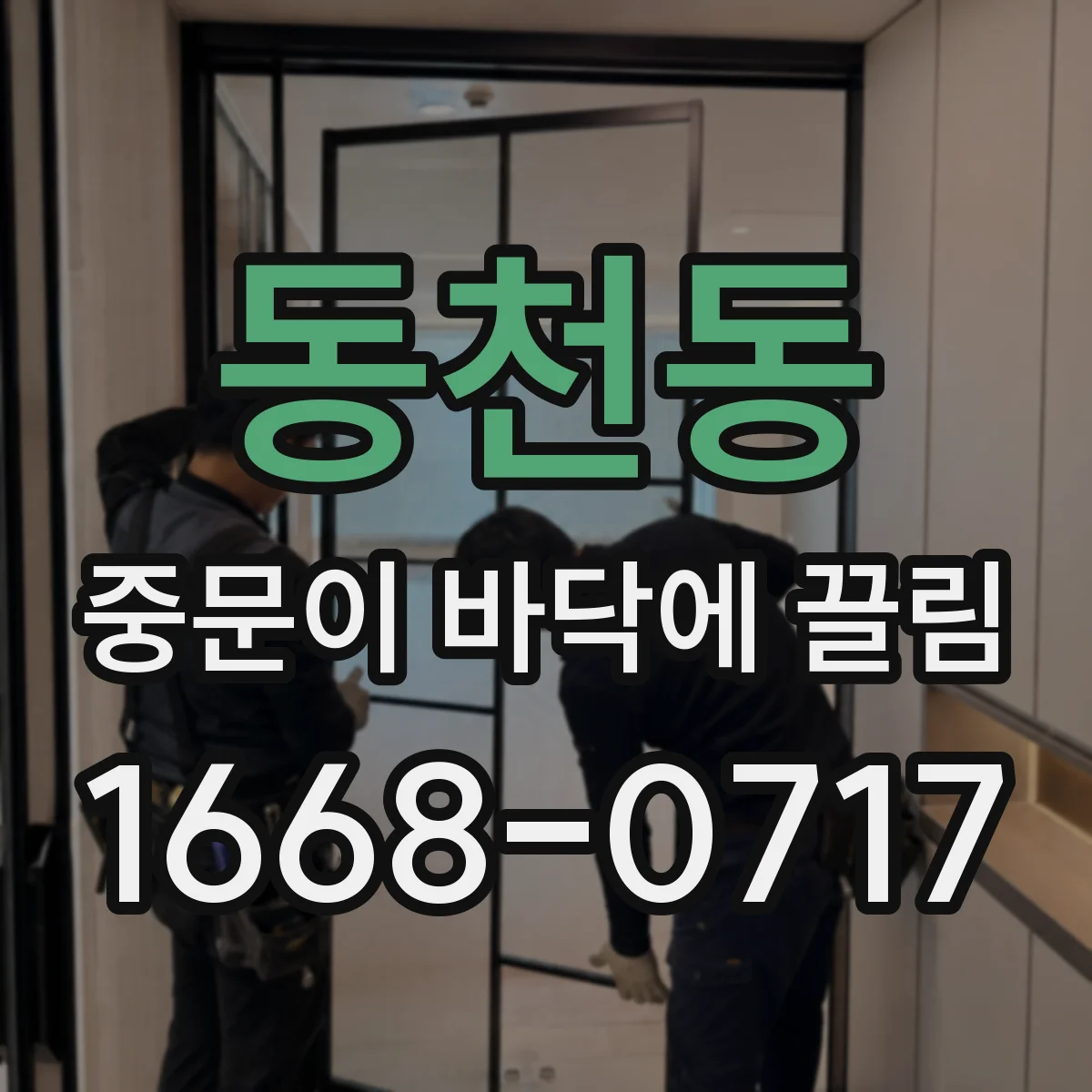 동천동 중문이 바닥에 끌림