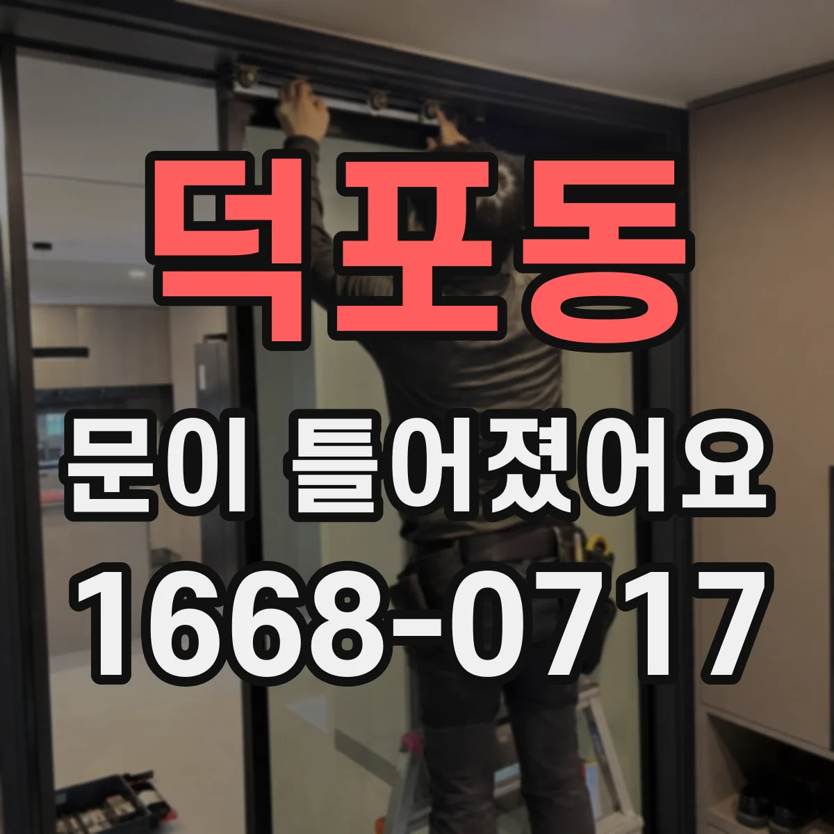 덕포동 문이 틀어졌어요