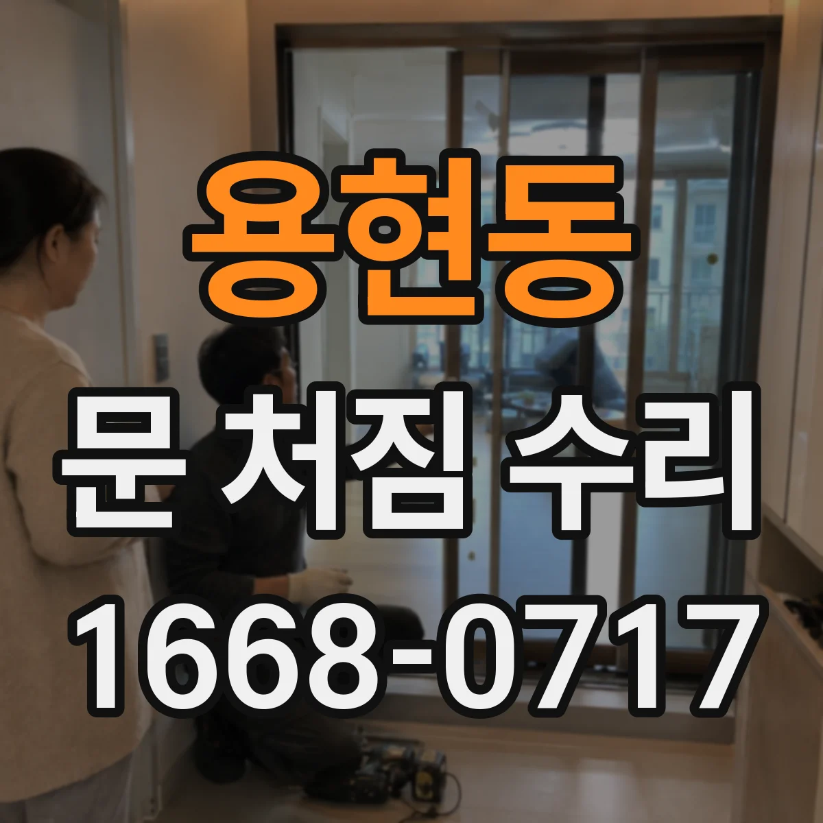 용현동 문 처짐 수리