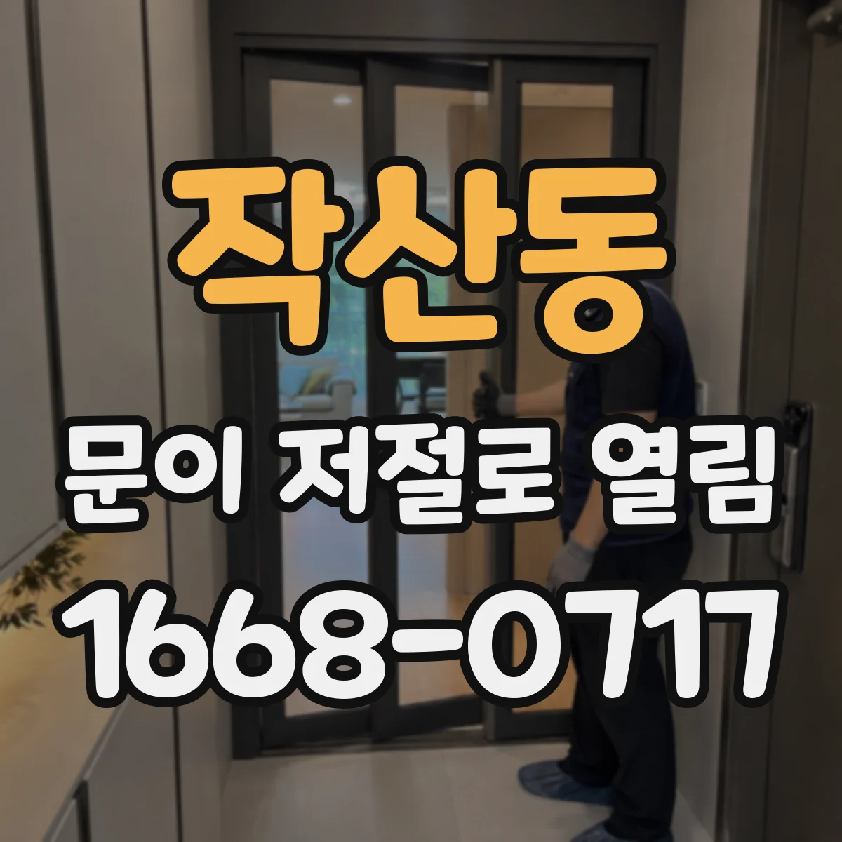 작산동 문이 저절로 열림
