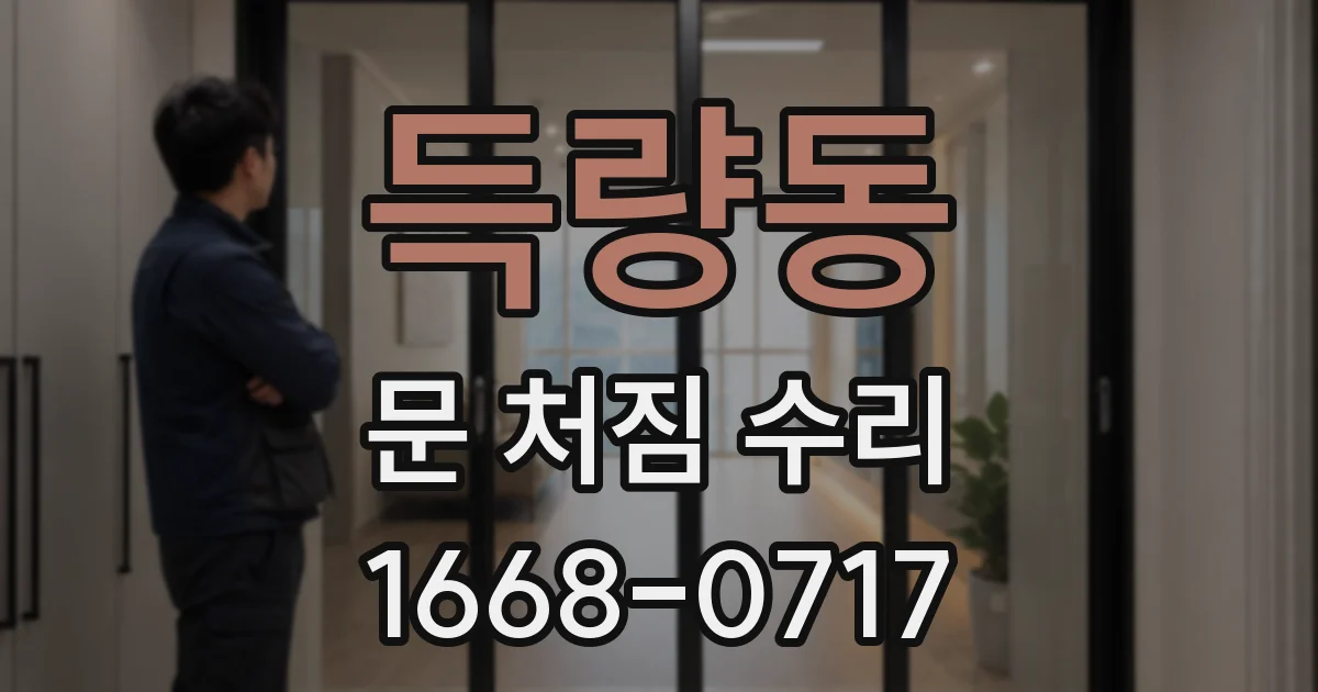 득량동 문 처짐 수리