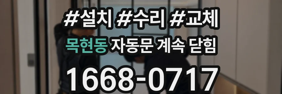 목현동 자동문 계속 닫힘