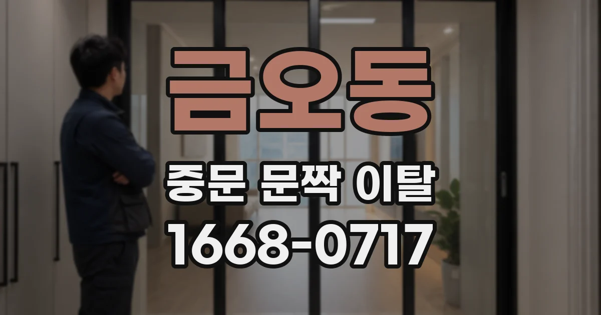 금오동 중문 문짝 이탈